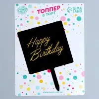 Топпер для торта &laquo;С днём рождения&raquo;