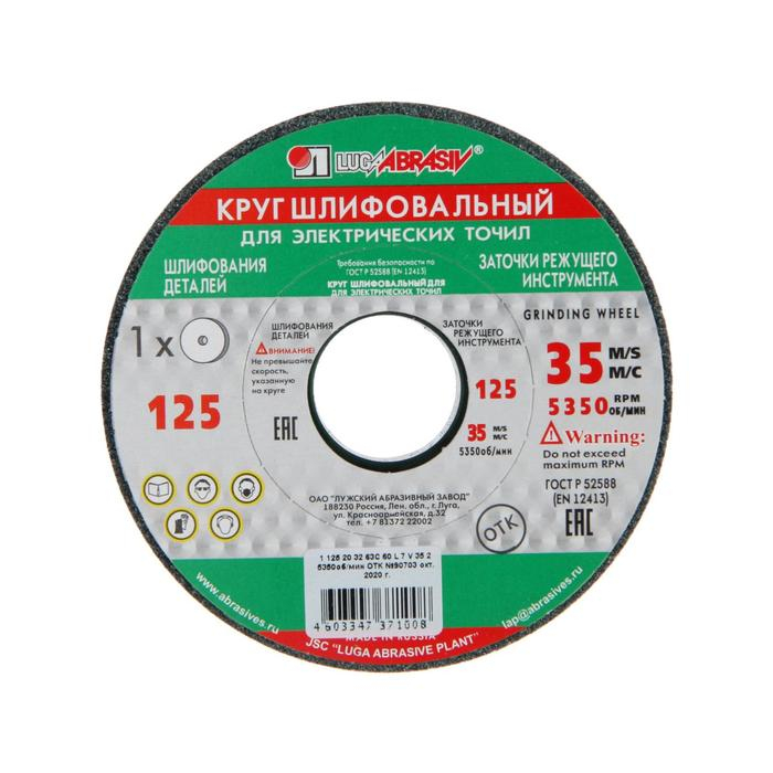 Круг шлифовальный "Луга", 63С 60 K V (25 СМ1 К), 125х20х32 мм