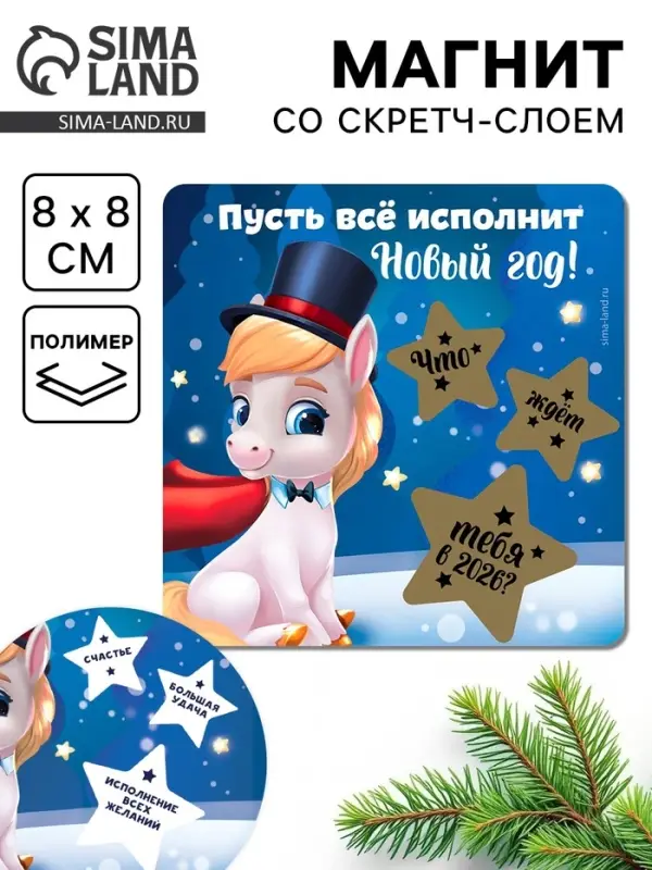 Магнит со скретч-слоем &laquo;Пусть все исполнит Новый год&raquo;, 8 х 8 см