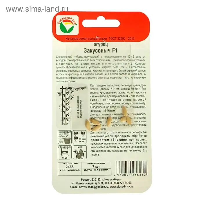 Семена огурца "Закусоныч", F1, 7 шт.