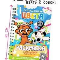 Раскраска с дополненной реальностью "Похищенные цвета", А5, 48 стр.