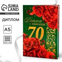 Диплом &laquo;С юбилеем 70 лет&raquo;, А5, 21 х 15 см.