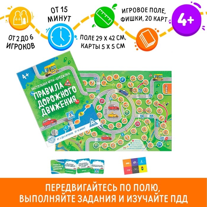 Настольная игра-бродилка &laquo;Правила дорожного движения&raquo;, игровое поле, 6 фишек, 20 карт, 4+