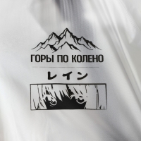 Дождевик взрослый с отделением для рюкзака &laquo;Горы по колено&raquo;, размер универсальный