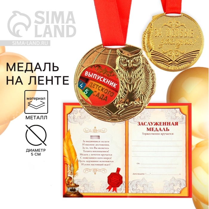Медаль детская на Выпускной &laquo;Выпускник детского сада&raquo;, на ленте, золото, металл, d = 5 см