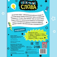 Рабочая тетрадь "Нескучные слова. Правописание словарных слов 1-2 класс", 44 страницы.