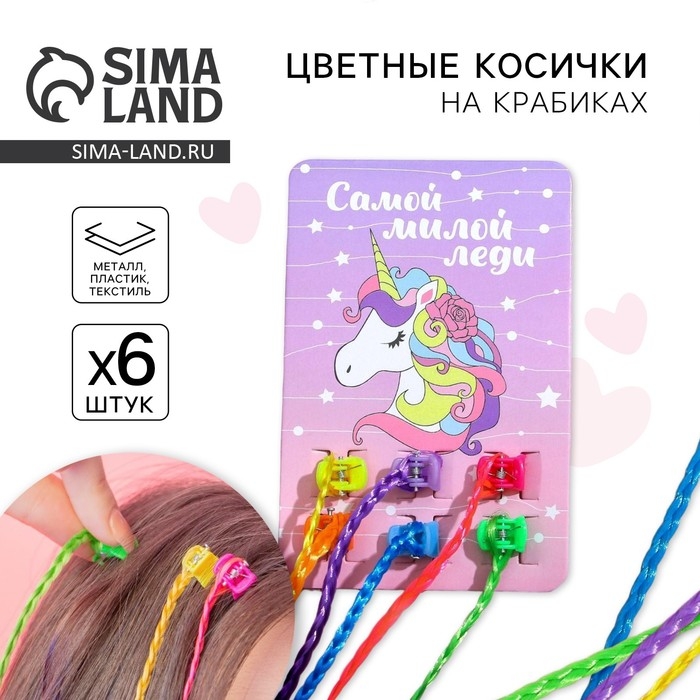 Заколки , цветные пряди для волос на крабике &laquo;Самой милой леди&raquo; (6 шт)