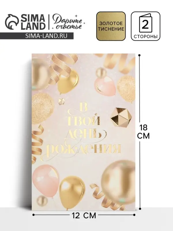 Открытка &laquo;В твой день рождения&raquo;, тиснение, 18&times;12 см