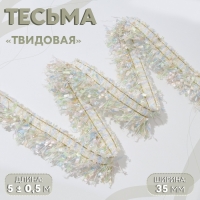 Тесьма декоративная &laquo;Твидовая&raquo;, односторонняя, 35 мм, 5 &plusmn; 0,5 м, цвет пастельный