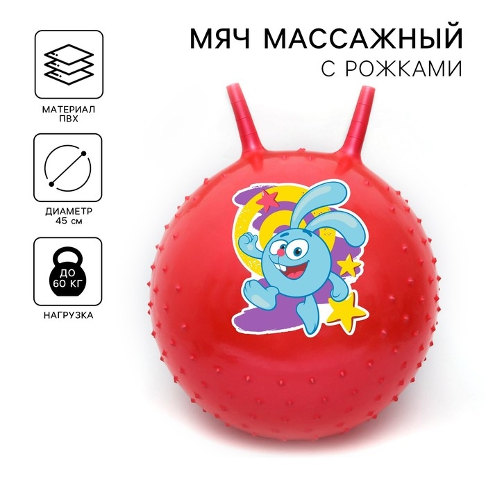 Мяч прыгун Смешарики &laquo;Крош&raquo;, с рожками, d=45 см, 350 г, цвет МИКС