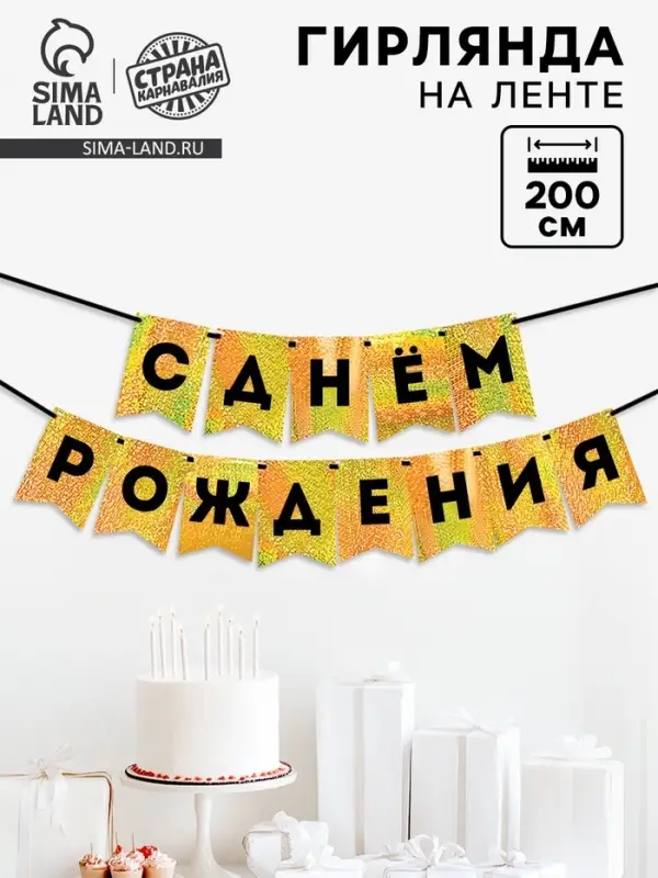 Гирлянда на ленте "С Днем Рождения" золотой картон с эффектом