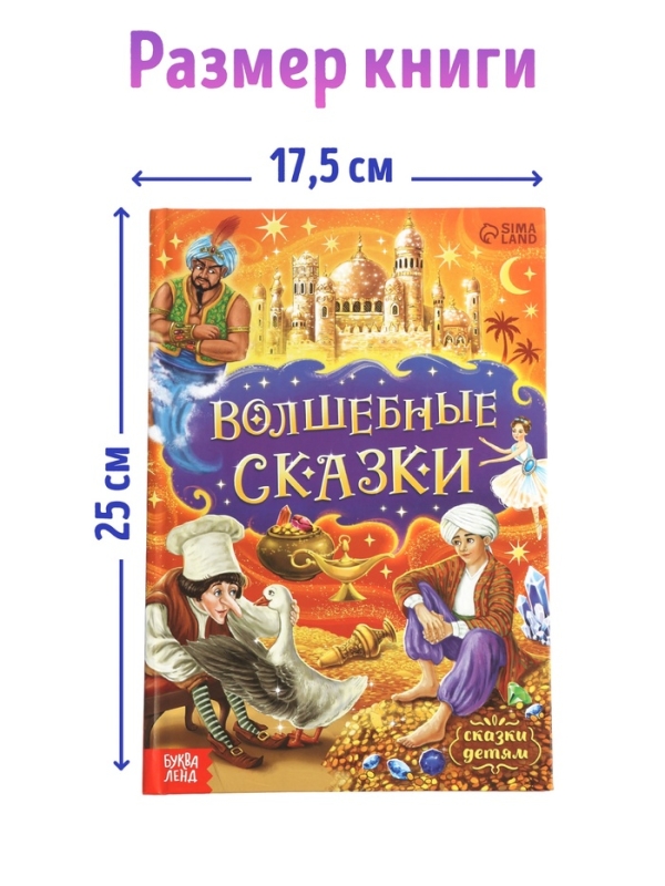 Книга в твёрдом переплёте &laquo;Волшебные сказки&raquo;, 128 стр.
