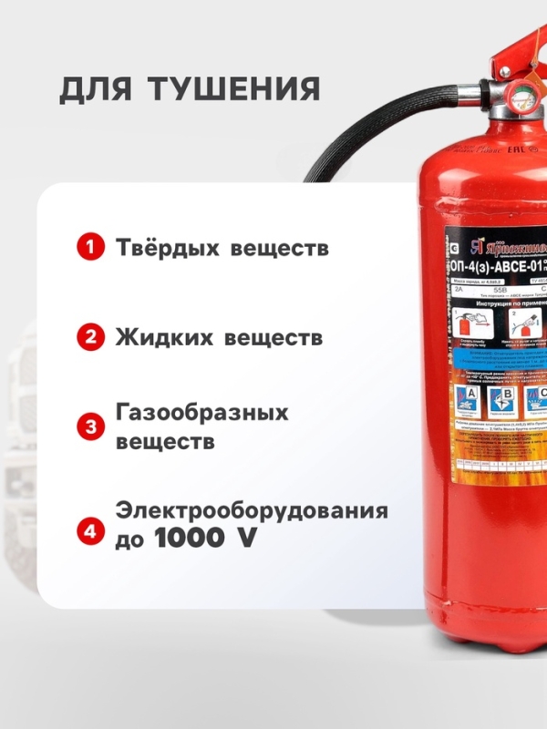 Огнетушитель порошковый "Ярпожинвест" ОП-4(3), ABCE-01(А)