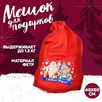 Новогодний мешок Деда Мороза &laquo;С Новым Годом&raquo;, Дед Мороз и Снегурочка, 40 х 60 см.