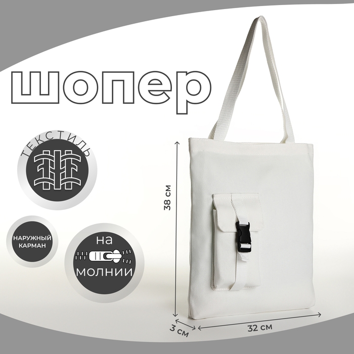 Шопер на молнии, из текстиля, цвет белый Шопер на молнии, из текстиля, цвет белый