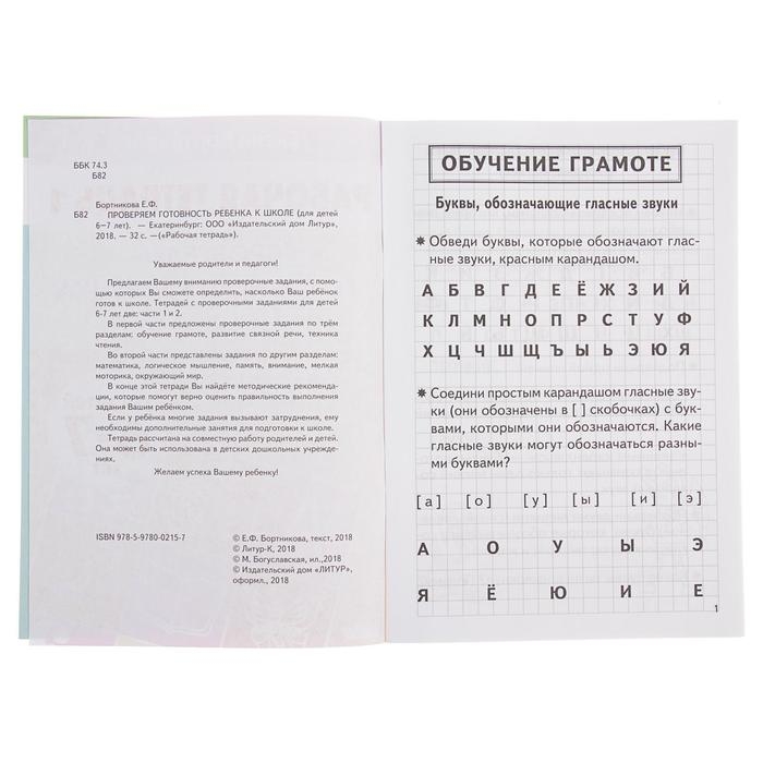 Рабочая тетрадь для детей 6-7 лет &laquo;Проверяем готовность ребёнка к школе&raquo;, часть 1, Бортникова Е.