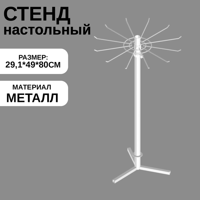 Стенд настольный вращающийся для бижутерии, 29,1&times;49&times;80 см, цвет белый