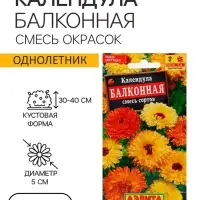 Семена  цветов Календула балконная, смесь окрасок, О, 0,5 г