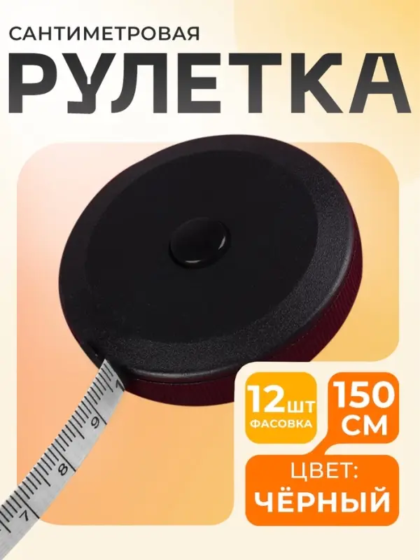 Сантиметровая лента-рулетка портновская, 150 см (см/дюймы), чёрная