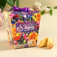 Печенье с предсказанием &laquo;8 марта. Ты лучше всех&raquo;, 8 шт.