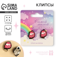 Клипсы &laquo;Самой милой&raquo; 1,5 х 1,5 см