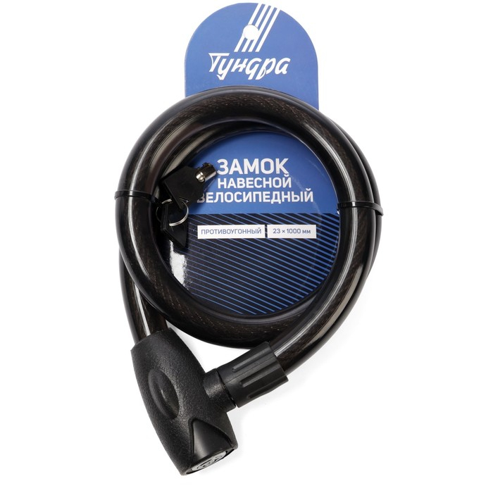Замок навесной велосипедный ТУНДРА, 23х1000 мм, специальный ключ с пластиковой ручкой Замок навесной велосипедный ТУНДРА, 23х1000 мм, специальный ключ с пластиковой ручкой