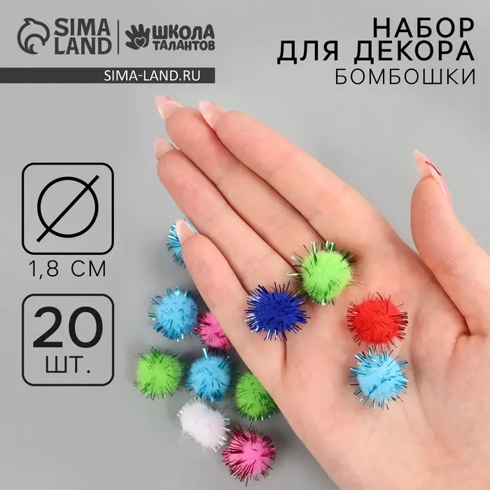 Текстильные детали для декора &laquo;Бомбошки&raquo;, набор 20 шт., размер 1 шт. &mdash; 1,8 см, цвет МИКС