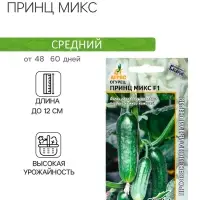 Семена Огурец"Принц Микс"F1 8шт* Seminis