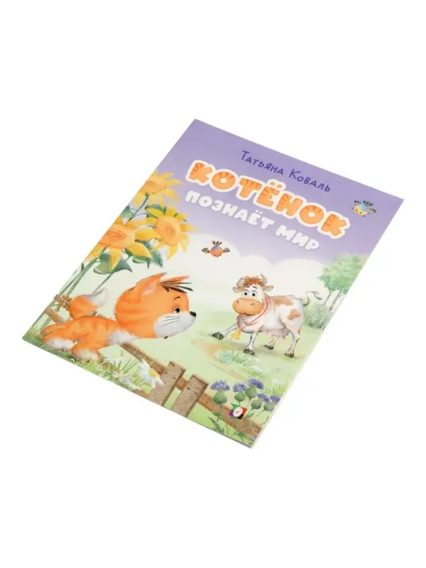 Книга "Котёнок познаёт мир", 16 стр, Коваль Т. Л.