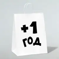 Пакет подарочный с приколами, крафт &laquo;Плюс один год&raquo;, белый, 24&times;14&times;28 см