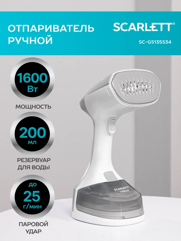 Отпариватель для одежды мощный SC-GS135S34