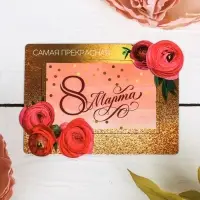 Магнит-фоторамка &laquo;Самая прекрасная. 8 Марта&raquo;, 14&times;10 см