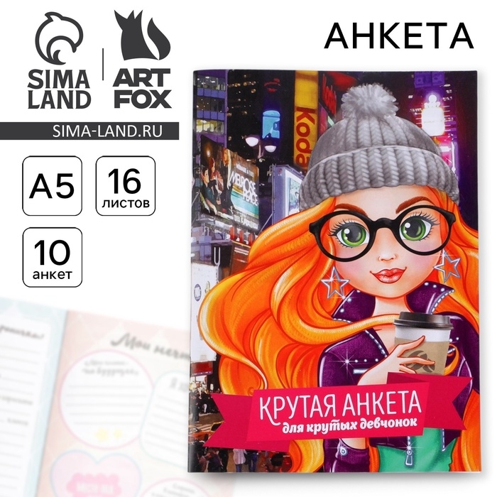 Анкета для девочек Анкета для девочек "Крутая анкета для крутых девчонок", А5, 16 листов