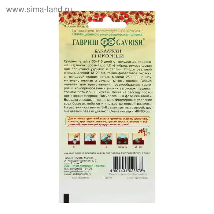 Семена Баклажан "Икорный", ц/п, 0,1 г