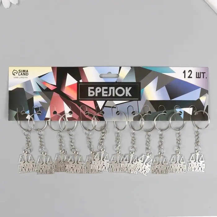 Брелок металл "Юрист - Правит закон" 2,5х2,2 см