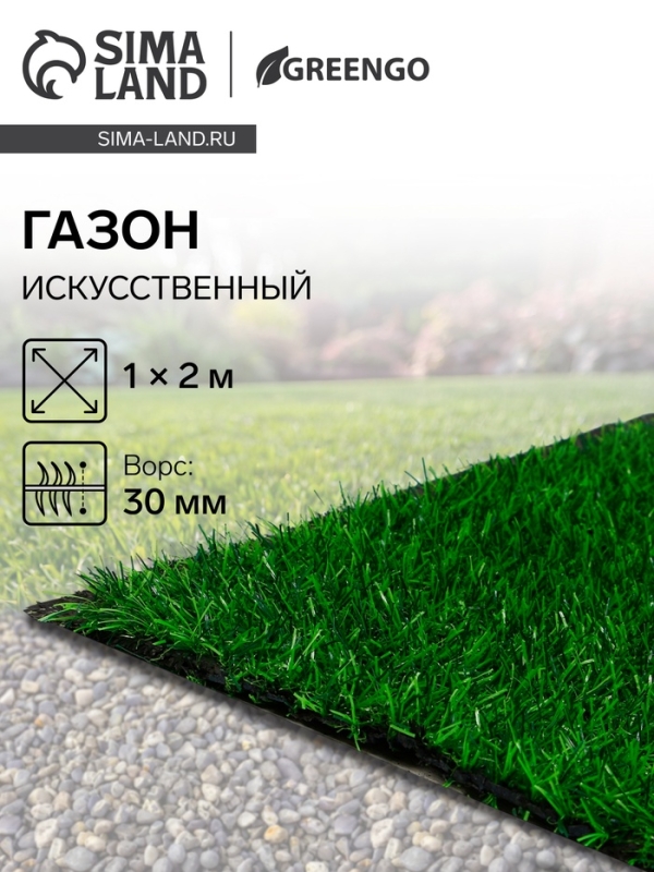 Газон искусственный, ворс 30 мм, 1 &times; 2 м, зелёный, Greengo