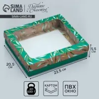 Коробка подарочная, упаковка, &laquo;Эко&raquo; , 23.5 х 20.5 х 5.5 см