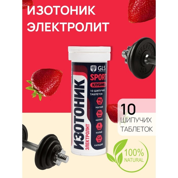 Изотоник Изотоник "Электролит REDJAR" GLS вкус клубника, 10 шипучих таблеток
