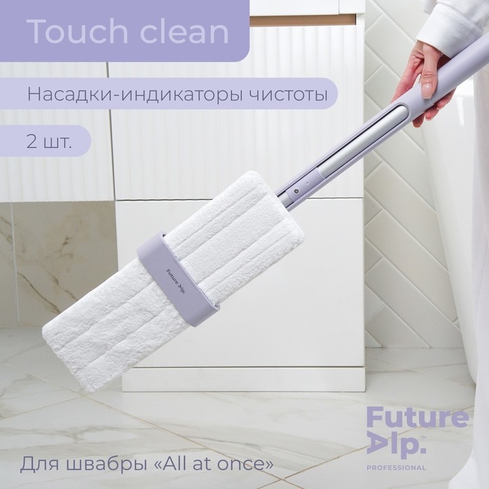 Насадки для плоской швабры Future Alp Touch Clean, 2 шт, индикаторов чистоты, 37&times;11,5 см