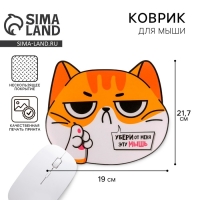 Коврик для мыши «Убери от меня эту мышь», 21,7 х 19 см Коврик для мыши «Убери от меня эту мышь», 21,7 х 19 см