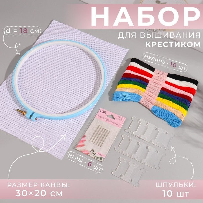 Набор для вышивания крестиком: канва без рисунка 30&times;20 см, нитки 10 шт, пяльцы d = 18 см, иглы 6 шт, шпульки 10 шт, цвет МИКС
