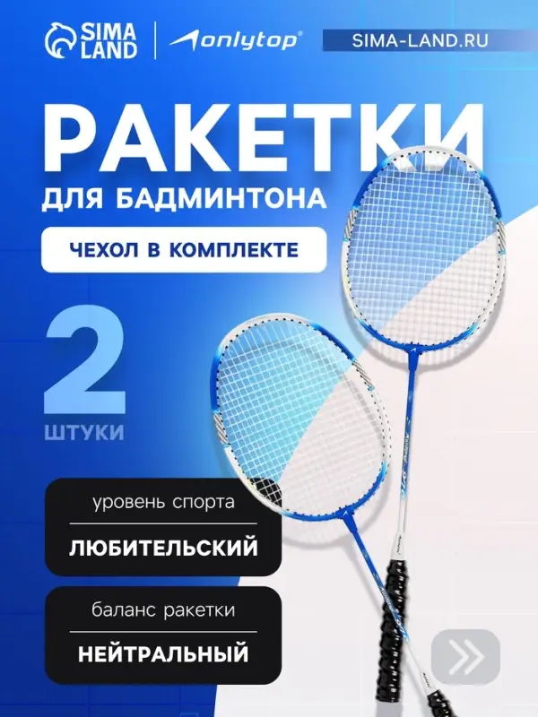 Ракетки для бадминтона ONLYTOP, алюминий, набор 2 шт., в чехле, цвет синий/белый