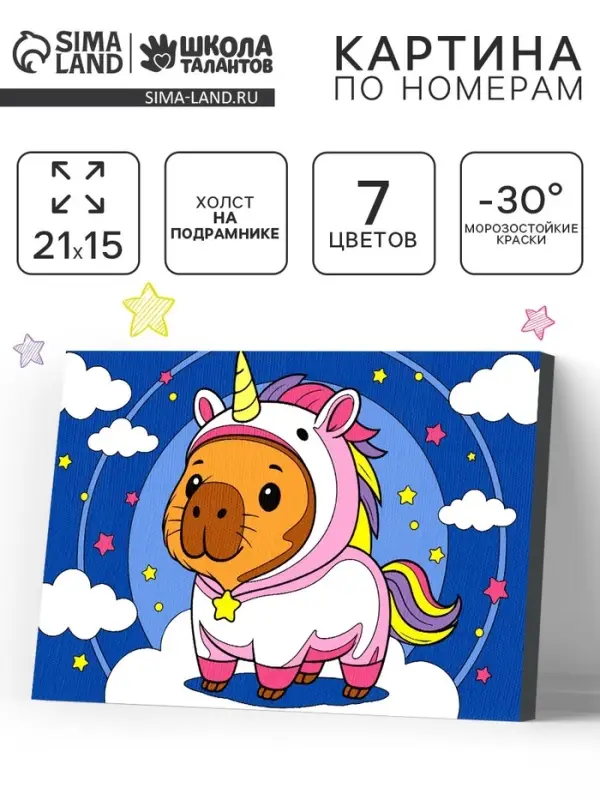 Картина по номерам &laquo;Капибара в образе&raquo;, 21&times;15 см