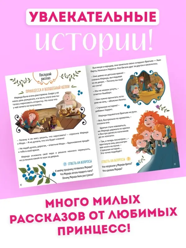 Рассказы для детей "Учимся рассказывать и пересказывать", 32 стр., Disney