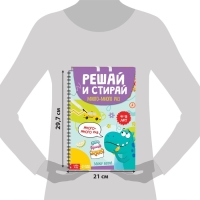 Многоразовая развивающая тетрадь &laquo;Решай и стирай. Играй много-много раз&raquo;, от 4 лет