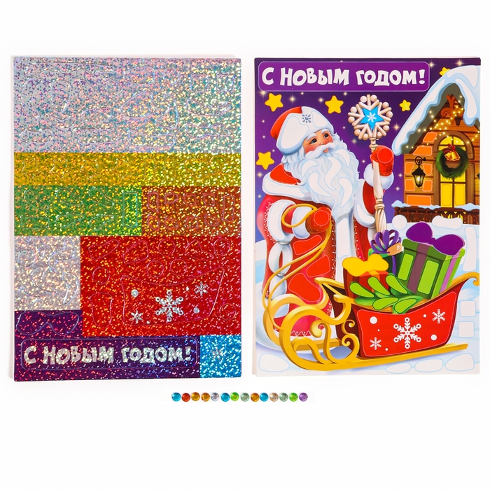 Аппликация форменными стикерами на новый год &laquo;С Новым Годом!&raquo;, новогодний набор для творчества