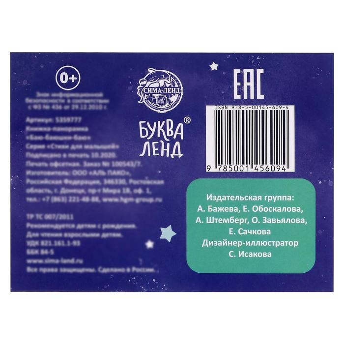 Книжка-панорамка 3D &laquo;Баю-баюшки-баю&raquo; 12 стр.