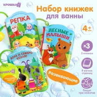 Набор книжек - игрушек для ванны «Наши сказки», 3 шт., Крошка Я Набор книжек - игрушек для ванны «Наши сказки», 3 шт., Крошка Я