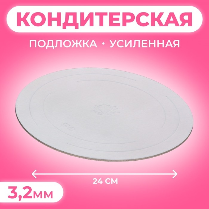 Подложка усиленная, 24 см, серебро-перламутр, 3,2 мм