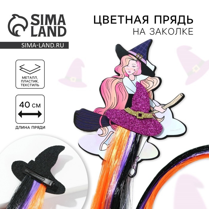 Заколка для волос на Хэллоуин, прядь, &laquo;Милая ведьмочка&raquo;, длина 40 см.